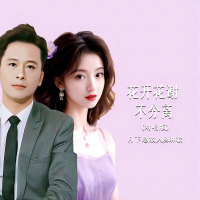 花开花谢不分离(对唱版) (EP)