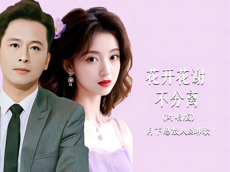 花开花谢不分离(对唱版) (EP)