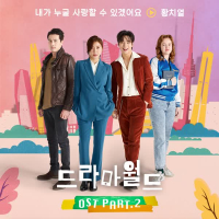 DRAMAWORLD OST Part.2 (Single)