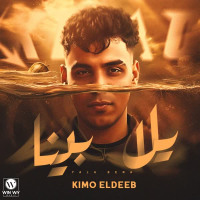 يلا بينا (Single)