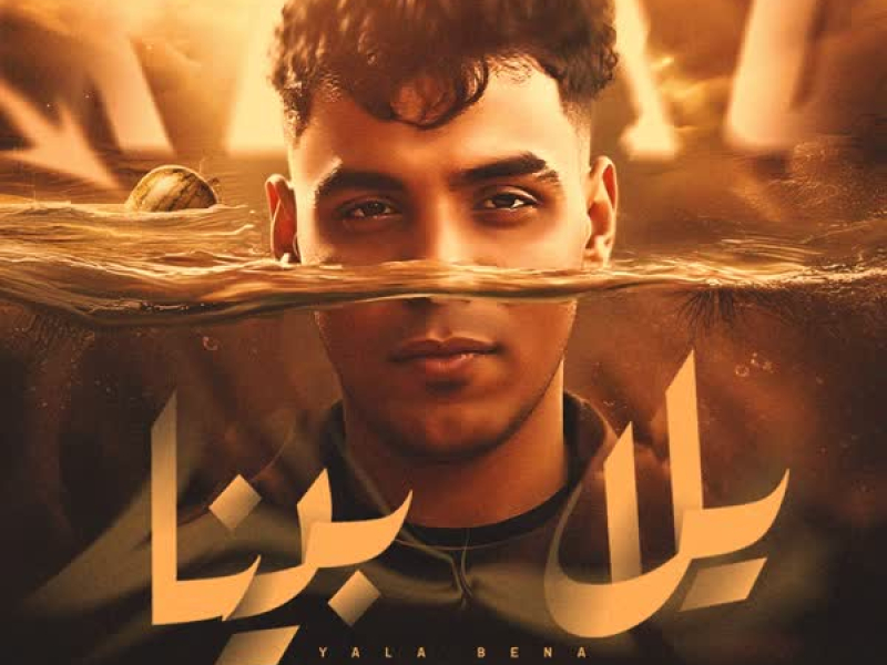 يلا بينا (Single)