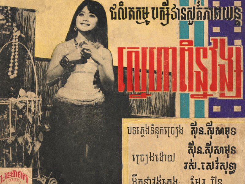 ស្នេហាពិន្នវង្ស & ព្រាត់ស្វាមី (2024 Remaster) (Single)