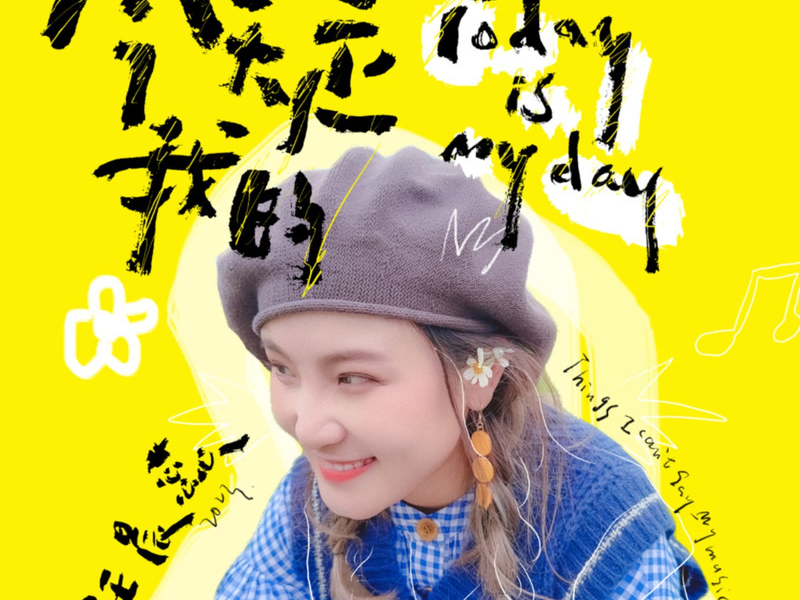 今天是我的 (Single)