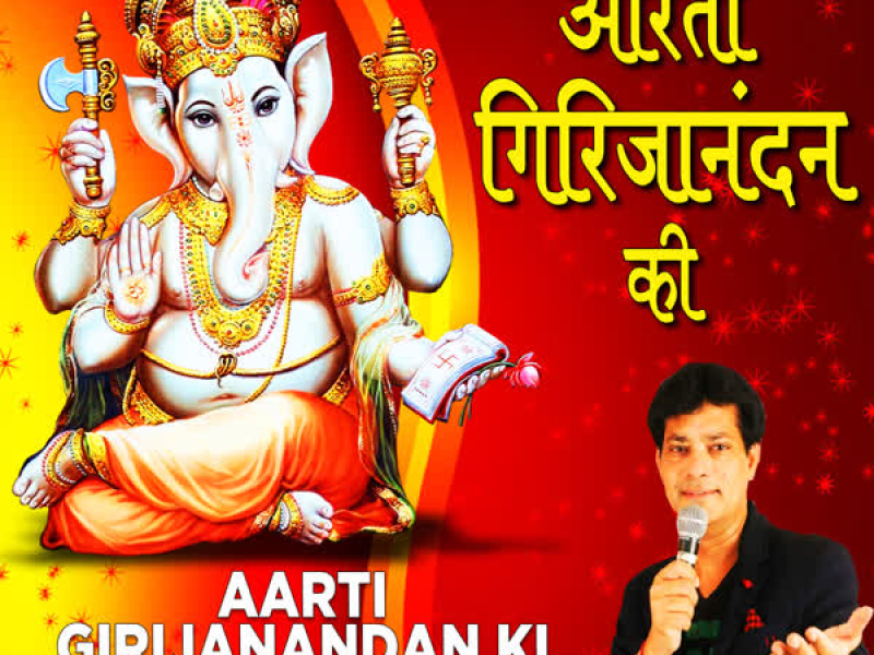Aarti Girijanandan Ki (Single)