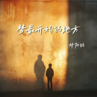 梦最开始的地方 (Single)