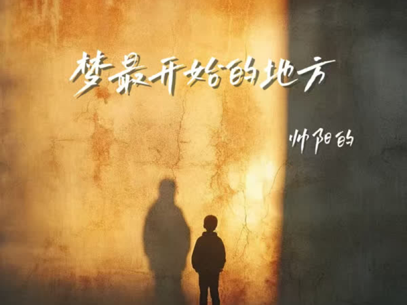 梦最开始的地方 (Single)