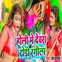 Holi Me Devra Dhodi Rangela (Single)
