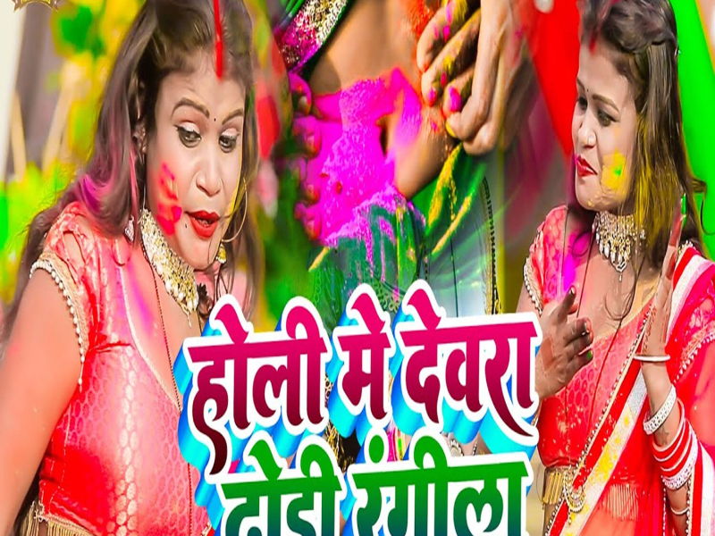 Holi Me Devra Dhodi Rangela (Single)