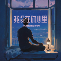 我没在你心里 (Single)