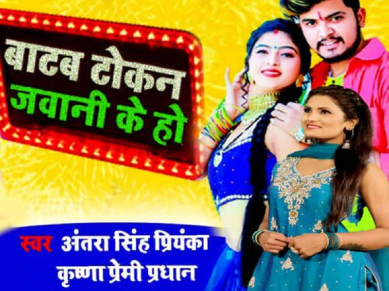 Batab Tokan Jawani Ke Ho (Single)