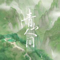 青山人间 (Single)