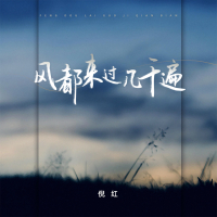 风都来过几千遍 (Single)