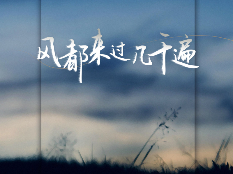 风都来过几千遍 (Single)