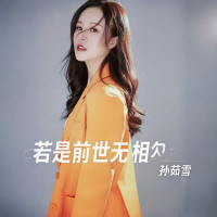 若是前世无相欠 (EP)