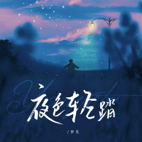 夜色轻踏 (Single)