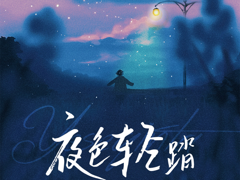 夜色轻踏 (Single)
