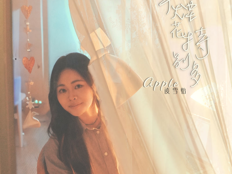 今年煙花特別多 (Single)