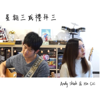 星期三或禮拜三 (Single)