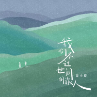 我们不过世间的旅人 (Single)