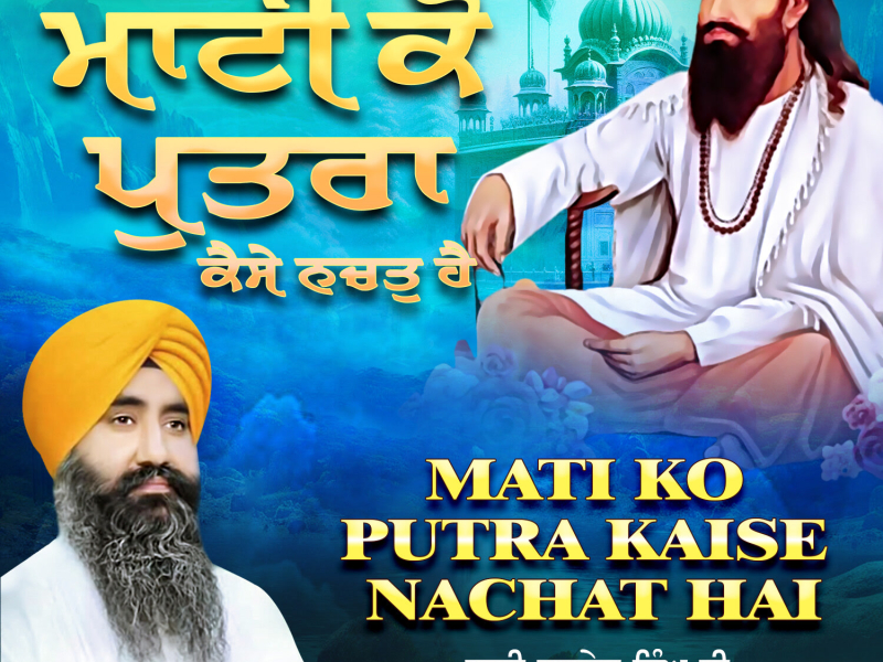 Mati Ko Putra Kaise Nachat Hai (Single)