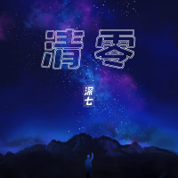 清零 (Single)