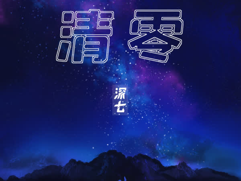 清零 (Single)