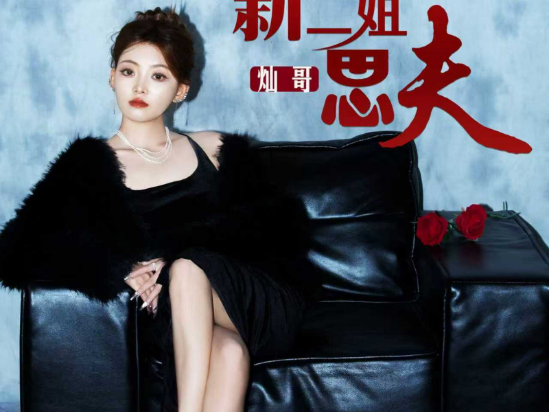 新二姐思夫 (Single)