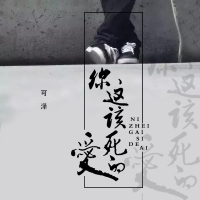 你这该死的爱 (Single)