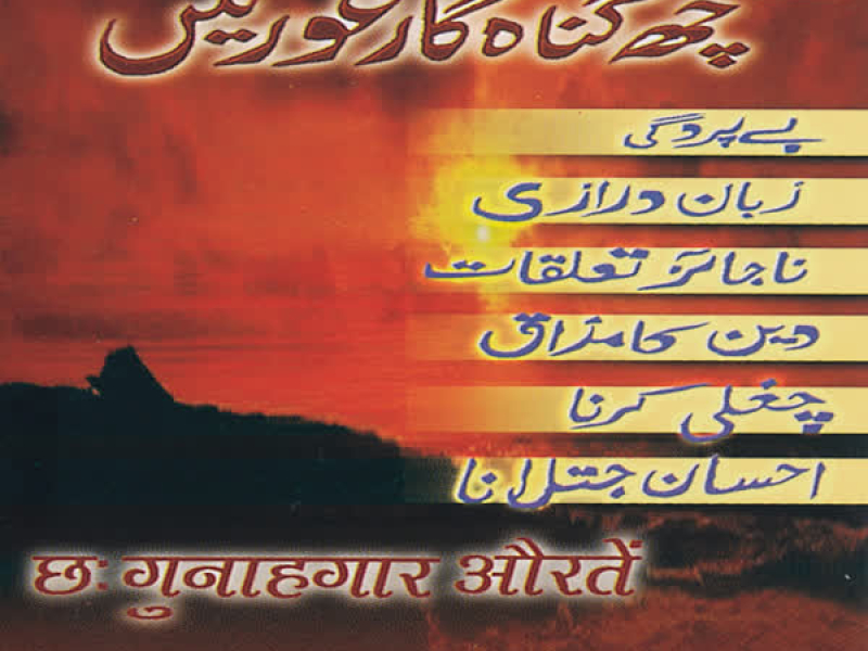 Chhe Gunehgaar Auratein(Bayan) (Single)