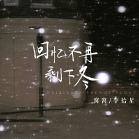 回忆不再剩下冬 (Single)