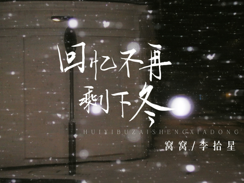 回忆不再剩下冬 (Single)