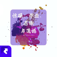 忙碌、毕业、感谢与遗憾 (Single)