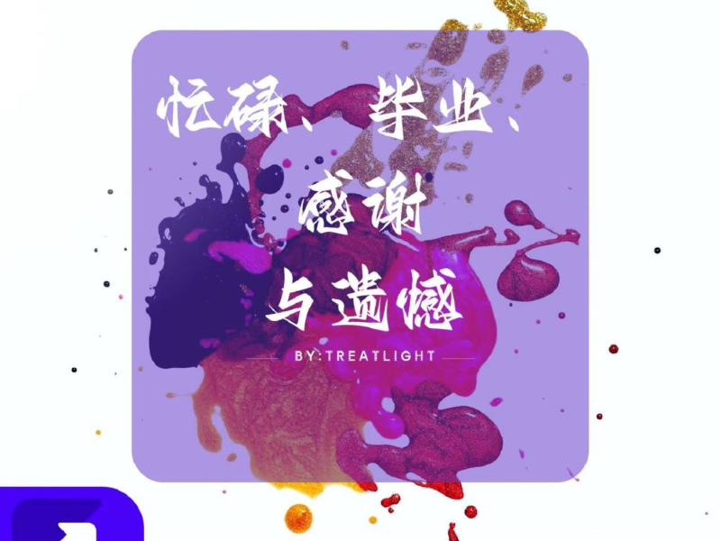 忙碌、毕业、感谢与遗憾 (Single)