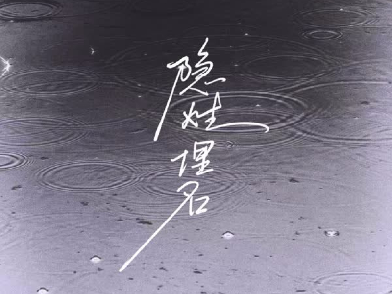 隐姓埋名 (Single)