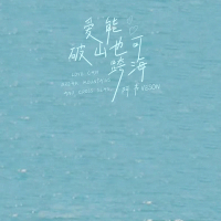 爱能破山也可跨海 (Single)