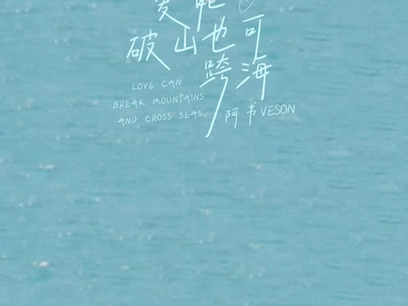 爱能破山也可跨海 (Single)