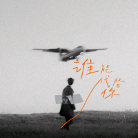 谁能代替你 (Single)