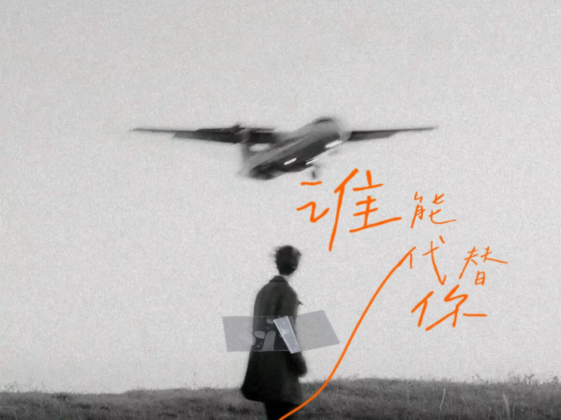 谁能代替你 (Single)