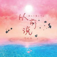 从前说 (爱与不爱又何妨) (Single)