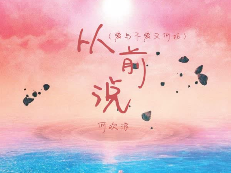 从前说 (爱与不爱又何妨) (Single)