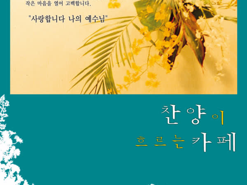 찬양이흐르는카페10집