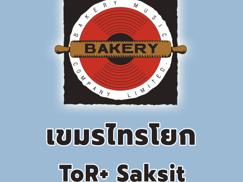 เขมรไทรโยค (Piano Version) (Single)