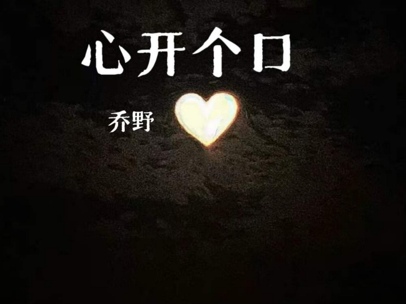 心开个口 (Single)