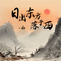 日出东方落于西 (Single)