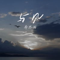 与风 (Single)