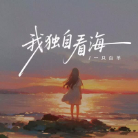 我独自看海 (Single)