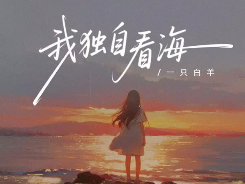 我独自看海 (Single)