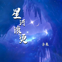 星河滚烫 (Single)
