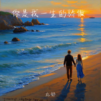 你是我一生的骄傲 (Single)