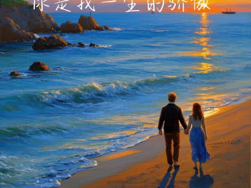 你是我一生的骄傲 (Single)